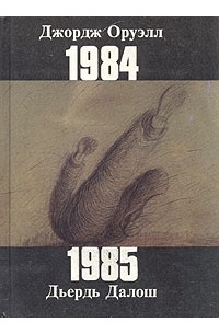  - 1984. 1985 (сборник)