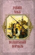 Робин Хобб - Волшебный корабль