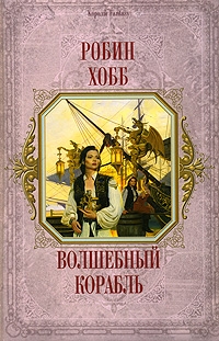 Робин Хобб - Волшебный корабль