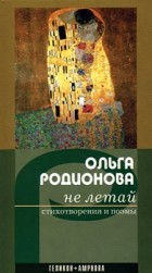 Ольга Родионова - Не летай (сборник)