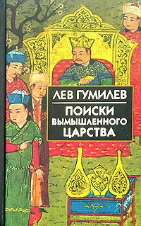 Лев Гумилёв - Поиски вымышленного царства: Легенда о "государстве пресвитера Иоанна"