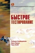  - Быстрое тестирование
