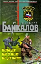 Альберт Байкалов - Победу ни с кем не делим!