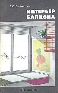 Скрипалёв В.С. - Интерьер балкона.