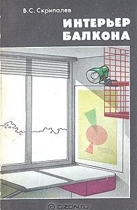 Скрипалёв В.С. - Интерьер балкона.