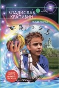 Владислав Крапивин - Гваделорка