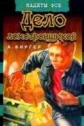 Алексей Биргер - Дело лохотронщиков.