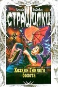Леонид Влодавец - Хозяин гнилого болота