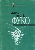Жиль Делез - Фуко