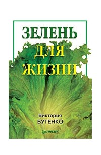 Виктория Бутенко - Зелень для жизни