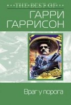 Гарри Гаррисон - Враг у порога