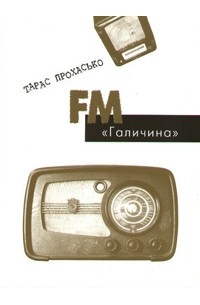Тарас Прохасько - FM-Галичина