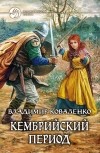 Владимир Коваленко - Кембрийский период