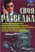 Роман Ронин - Своя разведка