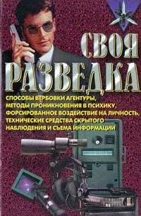 Роман Ронин - Своя разведка