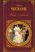 Антон Чехов - Дама с собачкой. Рассказы. Повести. Пьесы. Воспоминания писателей о Чехове (сборник)