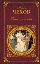 Антон Чехов - Дама с собачкой. Рассказы. Повести. Пьесы. Воспоминания писателей о Чехове (сборник)