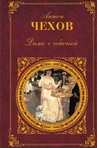 Антон Чехов - Дама с собачкой. Рассказы. Повести. Пьесы. Воспоминания писателей о Чехове (сборник)