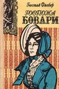 Гюстав Флобер - Госпожа Бовари