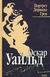 Портрет Дориана Грея. Пьесы. Стихотворения. Афоризмы и парадоксы