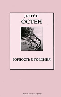 Джейн Остин - Гордость и Гордыня