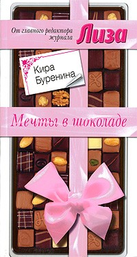 Кира Буренина - Мечты в шоколаде (сборник)