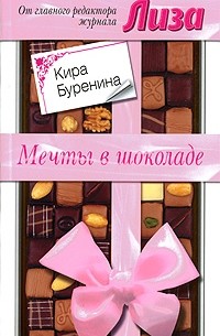 Кира Буренина - Мечты в шоколаде (сборник)