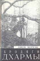 Джек Керуак - Бродяги Дхармы