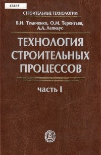  - Технология Строительных Процессов. Часть I
