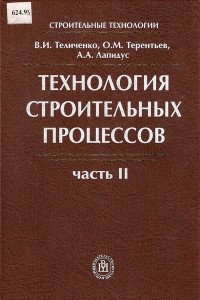  - Технология Строительных Процессов. Часть II