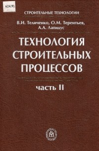 - Технология Строительных Процессов. Часть II