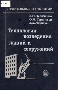  - Технология Возведения Зданий и Сооружений