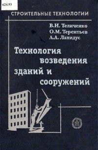  - Технология Возведения Зданий и Сооружений