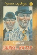 П. Г. Вудхауз - Дживз и Вустер: В 4 т. Том 1 (сборник)