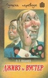П. Г. Вудхауз - Дживз и Вустер: В 4 т. Том 3 (сборник)