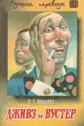 П. Г. Вудхауз - Дживз и Вустер: В 4 т. Том 3 (сборник)
