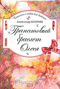 Куприн Александр - Гранатовый браслет. Олеся (сборник)