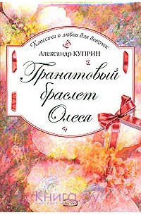 Куприн Александр - Гранатовый браслет. Олеся (сборник)
