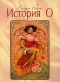 Полин Реаж - История О