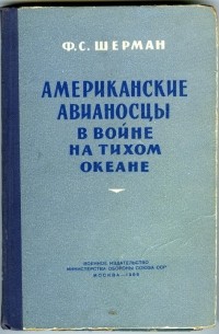 Американские авианосцы в войне на Тихом океане