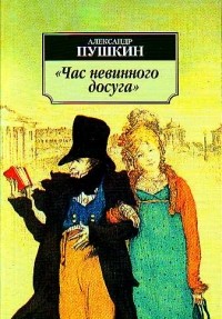 А.С.Пушкин - Час невинного досуга (сборник)