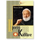 Михаэль Лайтман - Просто о каббале