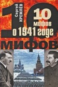 10 мифов о 1941 годе
