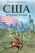 Дэниел Макинерни - США. История страны