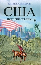 Дэниел Макинерни - США. История страны