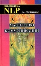 А. Любимов - Мастерство коммуникации