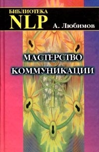 А. Любимов - Мастерство коммуникации