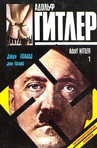 Джон Уиллард Толанд - Адольф Гитлер. В двух книгах. Книга 1