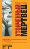 Роберт Грэм Ирвин - Утонченный мертвец