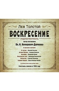 Лев Толстой - Воскресение. Аудиоспектакль